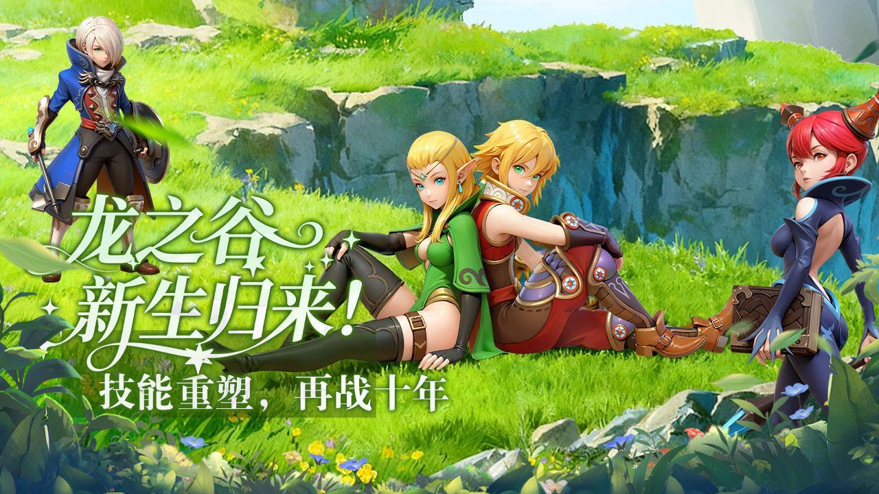 《龙之谷启程》手游官方网站